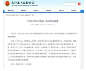 东营检察院对永泰集团批捕通告